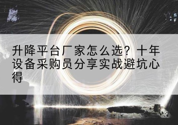 临桂升降平台厂家-怎么选？十年设备采购员分享实战避坑心得
