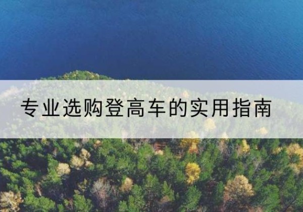 临桂电动登高车厂家推荐-专业选购登高车的实用指南