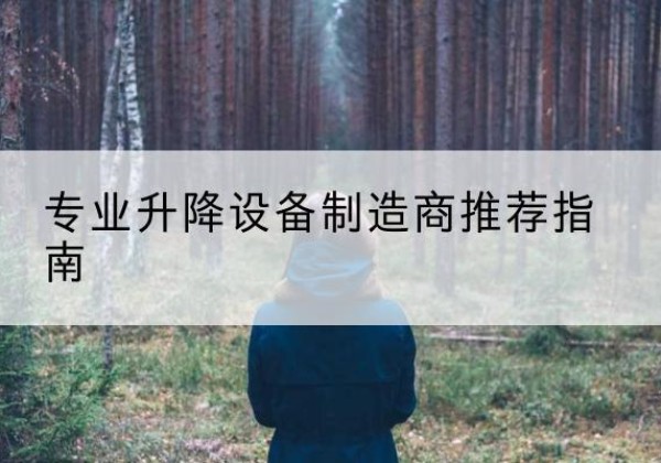 临桂电动剪叉升降平台厂家-专业升降设备制造商推荐指南