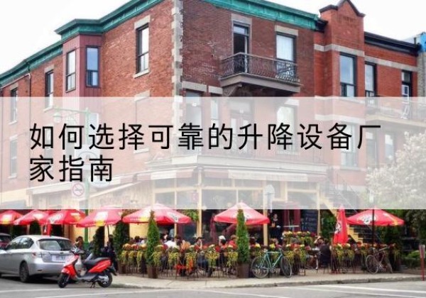 临桂电动升降机厂家-如何选择可靠的升降设备厂家指南